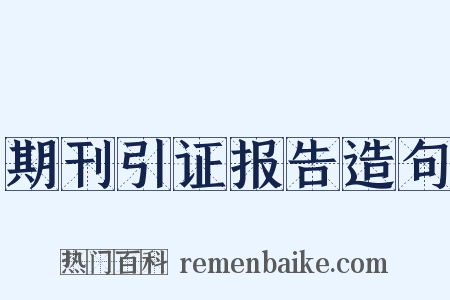 期刊引证报告造句是什么意思的图片